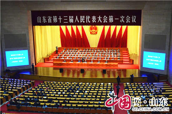 山東省第十三屆人民代表大會第一次會議勝利閉幕
