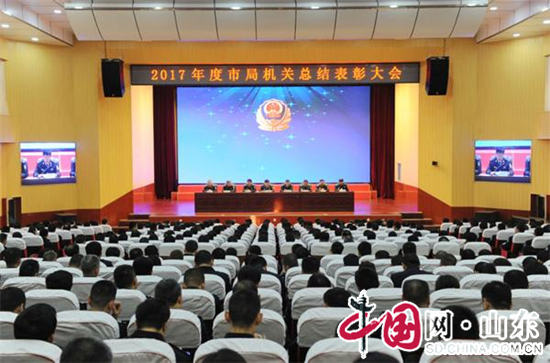 济宁市公安局召开2017年度总结表彰大会