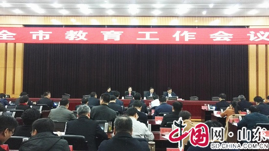 山东省滨州市召开2018全市教育工作会议