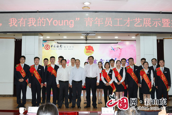 中国银行临沂分行举办“青春中行 我有我的Young”才艺展示暨共青团表彰大会