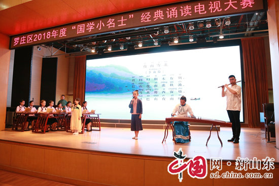 临沂罗庄区举办第四届“国学小名士”经典诵读电视大赛