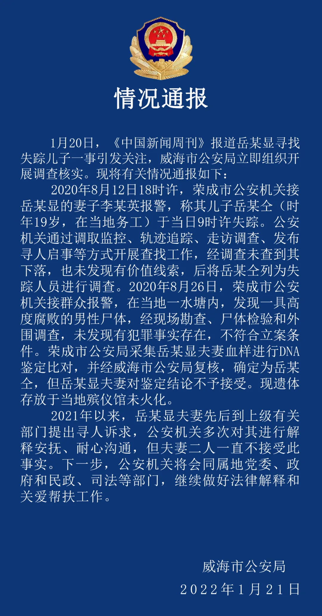 山东警方通报：北京朝阳确诊病例岳某显儿子已死亡