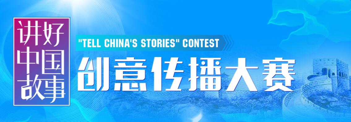 “讲好中国故事”创意传播大赛